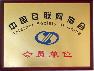 山東中國互聯網會員單位